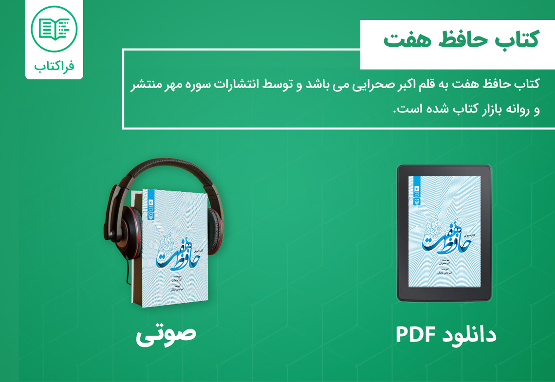 دانلود کتاب حافظ هفت